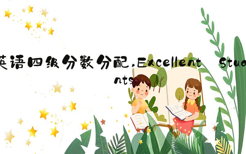 英语四级分数分配 Excellent Students